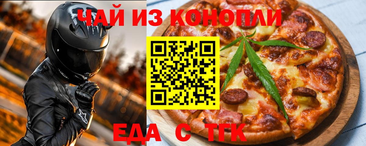 Еда ТГК конопля  Вход с VPN  Сорочинск 