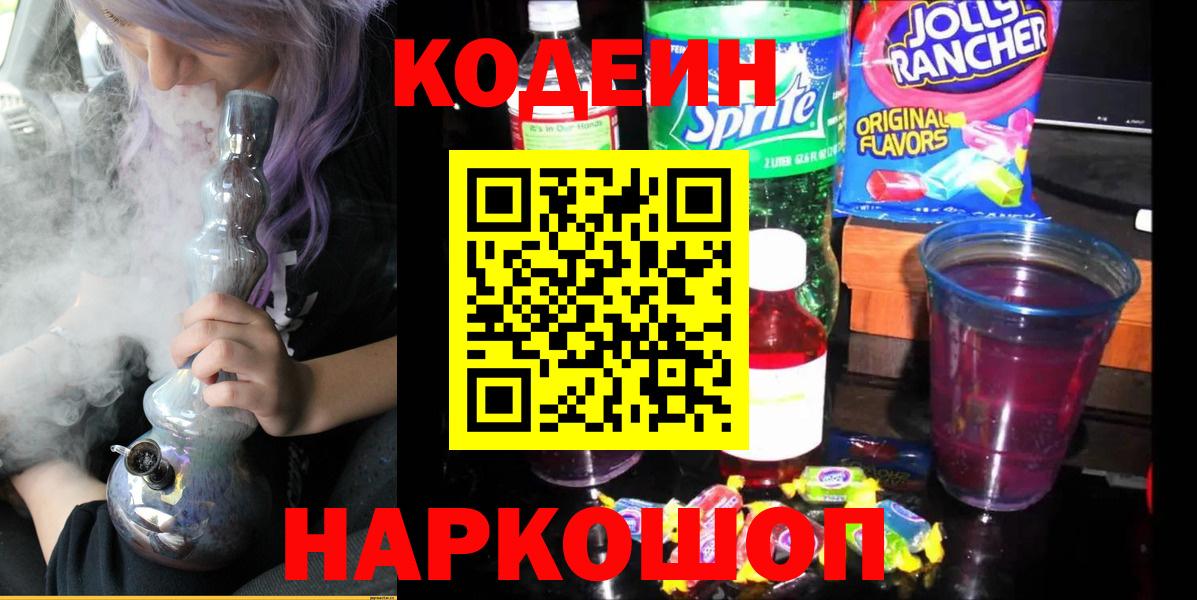 Сорочинск  Кодеиновый сироп Lean Purple Drank  Вход с VPN  Кодеин напиток Lean (лин) 